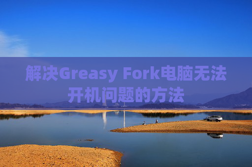 解决Greasy Fork电脑无法开机问题的方法